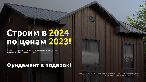 Строим в 2024 по ценам 2023!